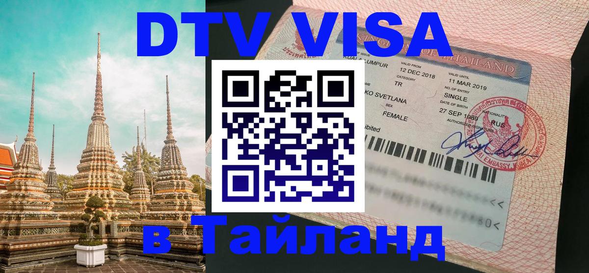 DTV Visa Тайланд купить Джакарта 